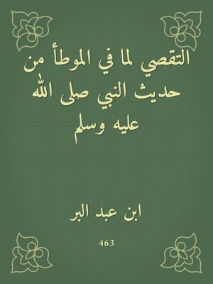 cover image of التقصي لما في الموطأ من حديث النبي صلى الله عليه وسلم